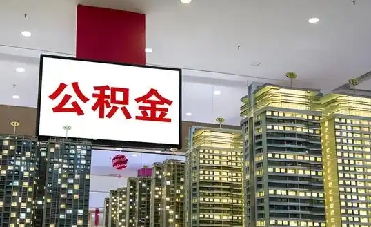 广州国企到手6000实际是多少收入？揭秘五险一金与隐蔽福利，助你全面评估职业价值