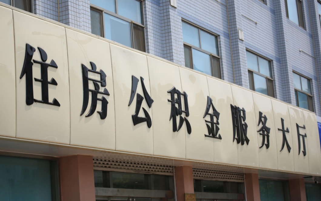 广州租房公积金封存怎么提？离职封存提取全攻略，线上办理省心又快捷