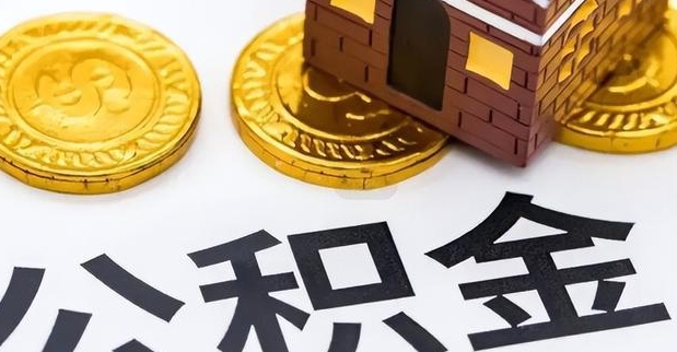 广州公积金取出来好还是不取好？关键看这几点，帮你做出明智选择