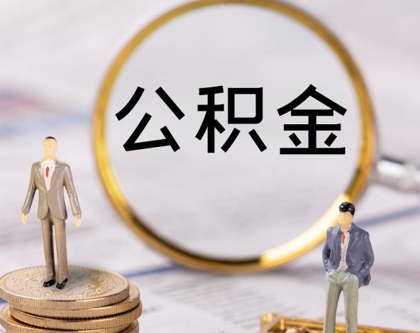 广州离职后公积金多久可以提？户籍是关键！线上3分钟搞定，资金最快当天到账