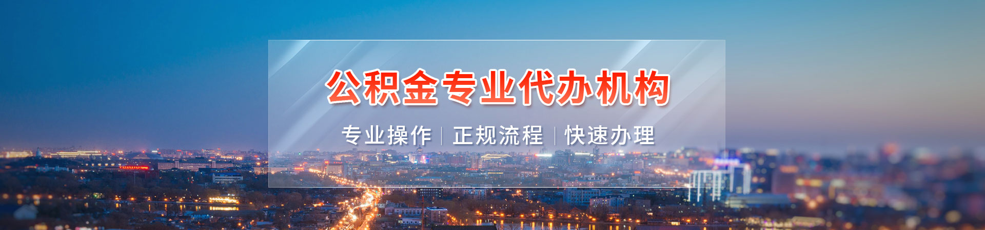 广州个人公积金提取_广州封存停缴公积金代提代办_广州公积金封存提取_广州本地住房公积金代提代办耀兴咨询公司