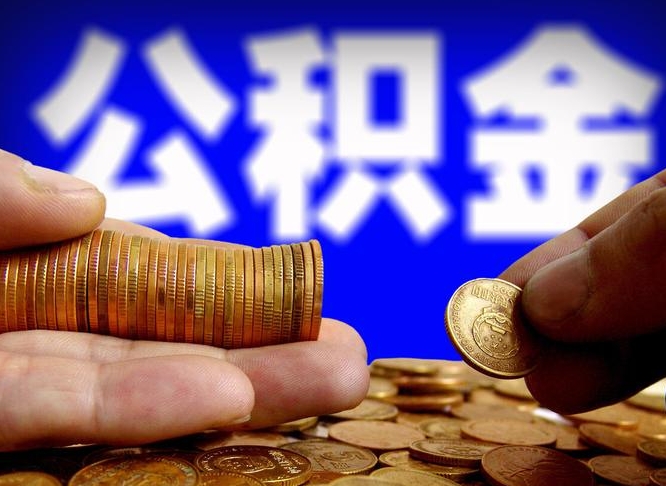 广州离职后多久能取公积金的钱？掌握这几点轻松提取，告别等待焦虑