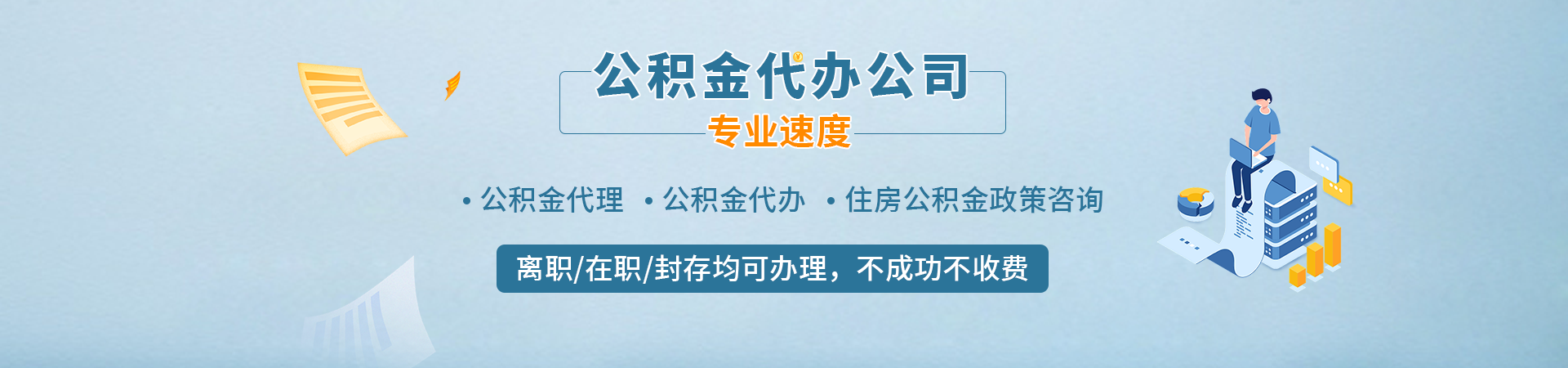 广州个人公积金提取_广州封存停缴公积金代提代办_广州公积金封存提取_广州本地住房公积金代提代办耀兴咨询公司